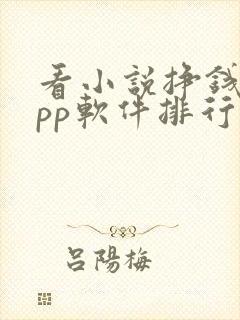 看小说挣钱的app软件排行榜封面