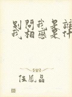 别问我是谁请与我相恋是什么歌词