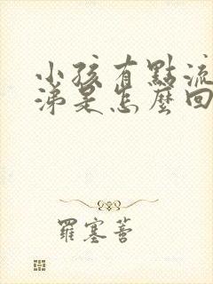 小孩有点流黄鼻涕是怎么回事