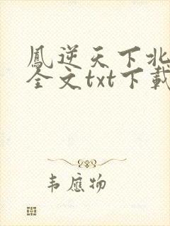 凤逆天下北月篇全文txt下载