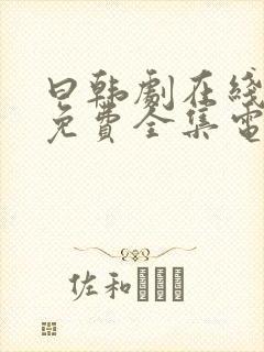 曰韩剧在线观看免费全集电视剧