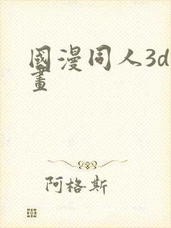 国漫同人3d漫画封面