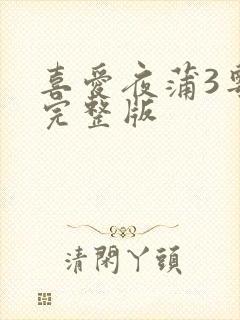 喜爱夜蒲3粤语完整版