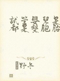 试管婴儿是不是都是双胞胎