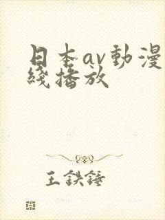 日本av动漫在线播放