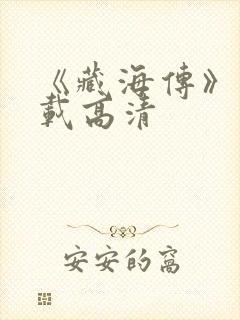 《藏海传》在下载高清封面