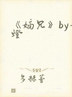 《嫡兄》by青灯