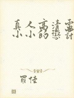 真人高清电影 小小的惩罚在线观看