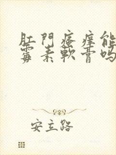 肛门瘙痒能涂红霉素软膏吗