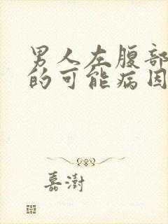 男人左腹部疼痛的可能病因