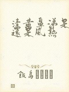 清黄鼻涕是风寒还是风热