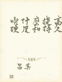 吃什么提高男性硬度和持久力