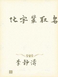 化字辈取名封面