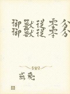 御兽从零分开始御兽从零分开始