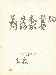 怎么感觉胸口闷闷的难受