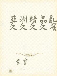 亚洲精品乱码久久久久久蜜桃麻豆