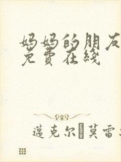 妈妈的朋友6在免费在线