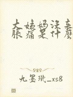 大姨妈没来乳房胀痛是什么原因