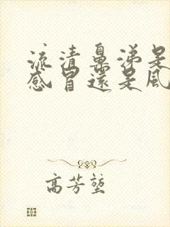 流清鼻涕是风寒感冒还是风热感冒呢