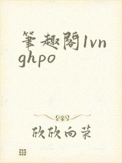 笔趣阁1vn ghpo