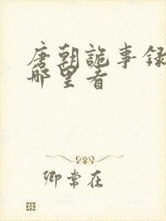 唐朝诡事录3在哪里看