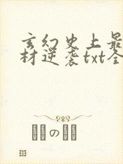 玄幻史上最强废材逆袭txt全集下载