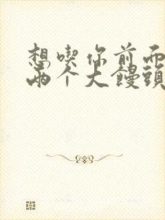 想吃你前面的那两个大馒头