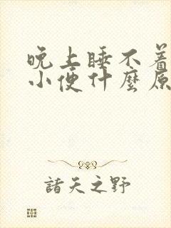 晚上睡不着就想小便什么原因