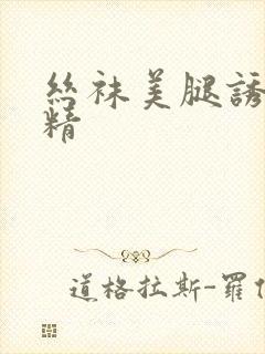 丝袜美腿诱惑射精