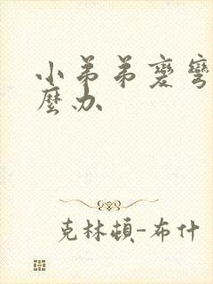 小弟弟变弯了怎么办