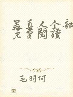 蛊真人全部小说免费阅读