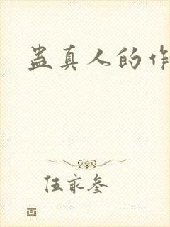 蛊真人的作者封面