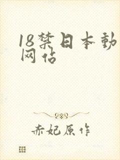 18禁日本动漫网站