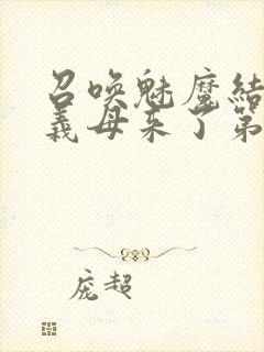 召唤魅魔结果是义母来了第2集封面