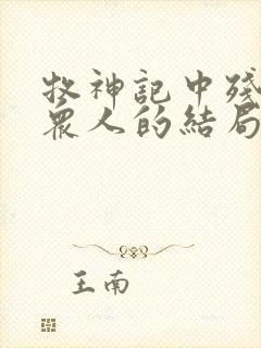 牧神记中残老村众人的结局