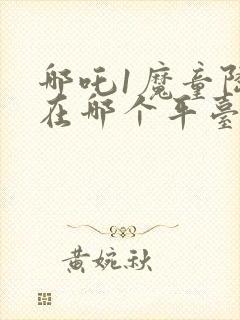 哪吒1魔童降临在哪个平台