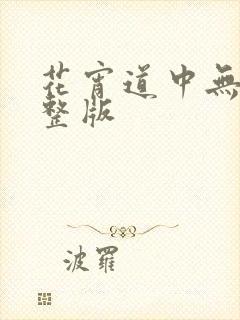 花宵道中无删完整版