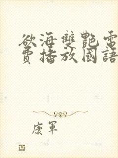 欲海双艳电影免费播放国语