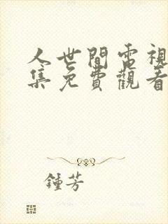 人世间电视剧全集免费观看港剧网