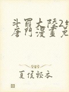 斗罗大陆2绝世唐门漫画免费漫画下拉式