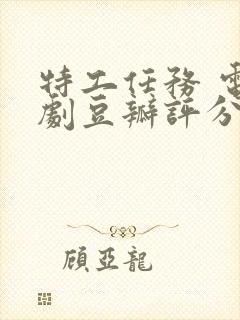 特工任务 电视剧豆瓣评分