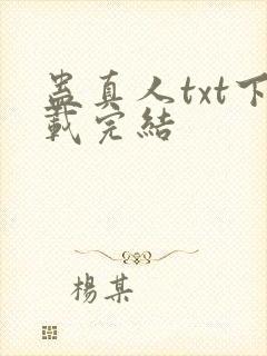 蛊真人txt下载完结