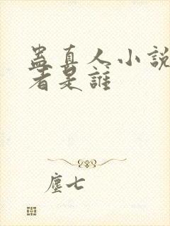 蛊真人小说的作者是谁