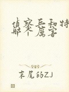 侦察兵和特种兵哪个厉害