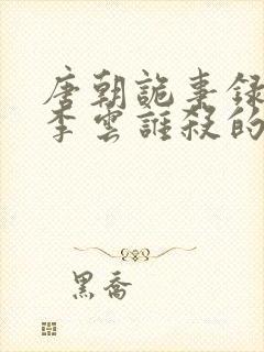 唐朝诡事录西行李云谁杀的封面