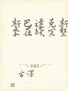 斯巴达克斯第一季在线完整免费观看第一季