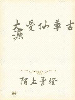 大爱仙尊古月方源