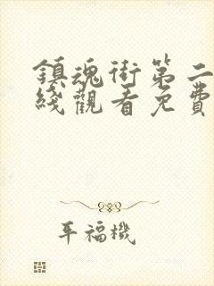 镇魂街第二季在线观看免费10