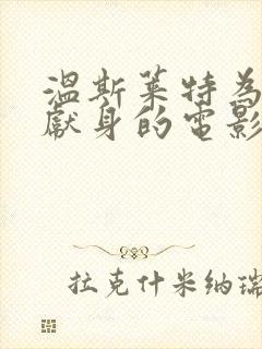 温斯莱特为艺术献身的电影