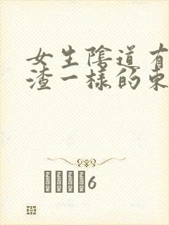 女生阴道有豆腐渣一样的东西